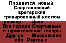 Продается (новый) Спартаковский вратарский тренировочный костюм размер L  › Цена ­ 2 500 - Все города Спортивные и туристические товары » Другое   . Московская обл.,Реутов г.